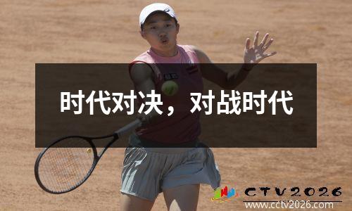 时代对决，对战时代