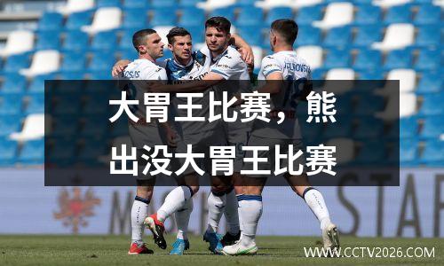 大胃王比赛，熊出没大胃王比赛