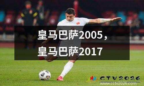 皇马巴萨2005，皇马巴萨2017