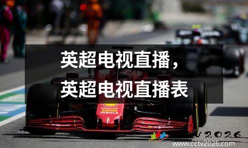 英超电视直播，英超电视直播表