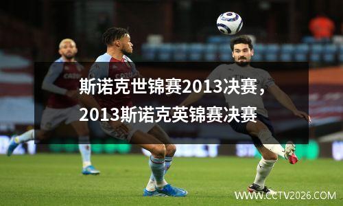 斯诺克世锦赛2013决赛，2013斯诺克英锦赛决赛
