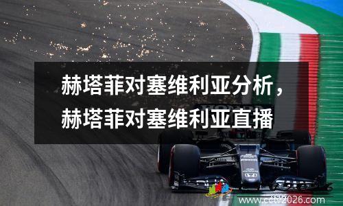 赫塔菲对塞维利亚分析，赫塔菲对塞维利亚直播