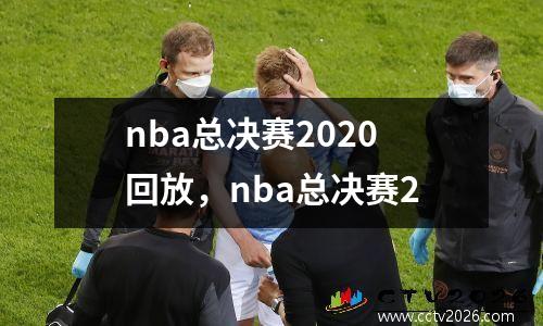 nba总决赛2020回放，nba总决赛2