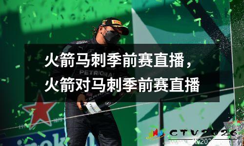 火箭马刺季前赛直播，火箭对马刺季前赛直播