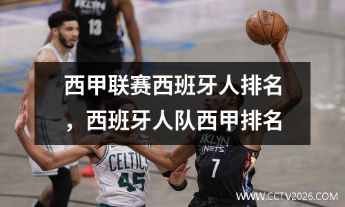 西甲联赛西班牙人排名，西班牙人队西甲排名