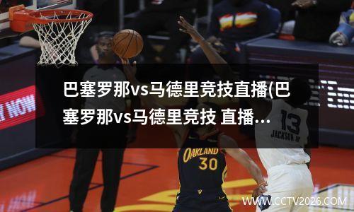 巴塞罗那vs马德里竞技直播(巴塞罗那vs马德里竞技 直播2020.6.12)