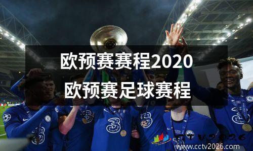欧预赛赛程2020 欧预赛足球赛程