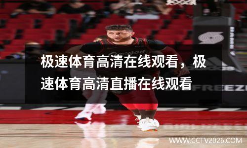 极速体育高清在线观看，极速体育高清直播在线观看