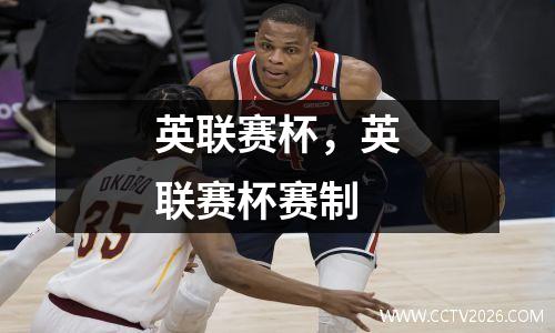 英联赛杯，英联赛杯赛制