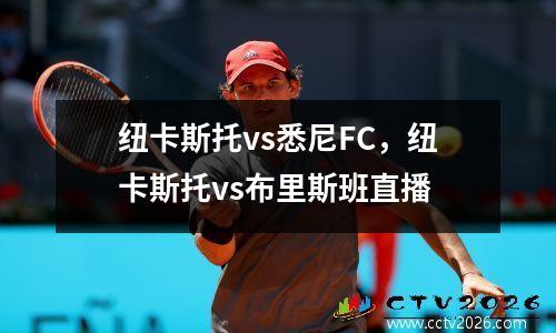 纽卡斯托vs悉尼FC，纽卡斯托vs布里斯班直播