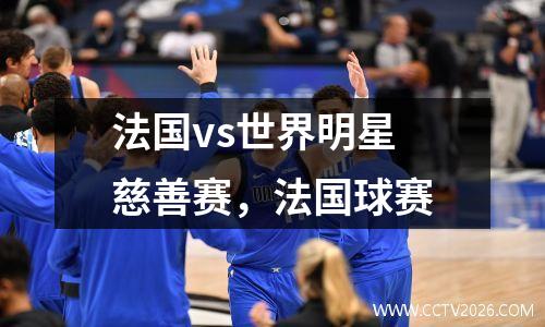 法国vs世界明星慈善赛，法国球赛