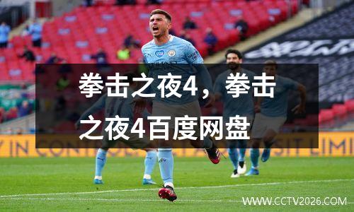 拳击之夜4，拳击之夜4百度网盘