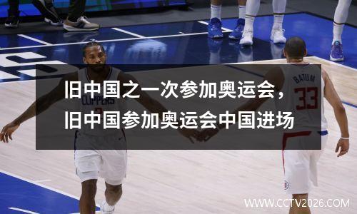 旧中国之一次参加奥运会，旧中国参加奥运会中国进场