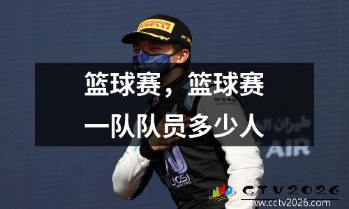 篮球赛，篮球赛一队队员多少人