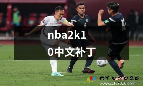 nba2k10中文补丁