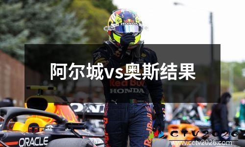 阿尔城vs奥斯结果