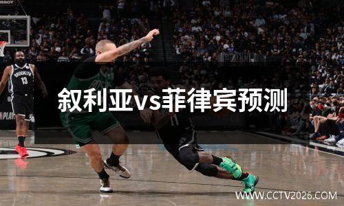 叙利亚vs菲律宾预测