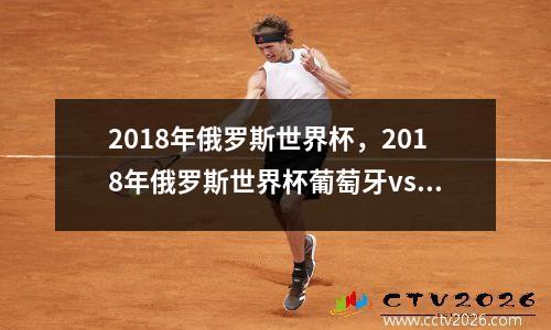 2018年俄罗斯世界杯，2018年俄罗斯世界杯葡萄牙vs西班牙