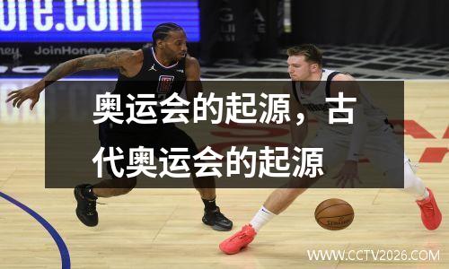 奥运会的起源，古代奥运会的起源