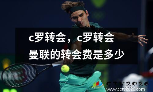 c罗转会，c罗转会曼联的转会费是多少