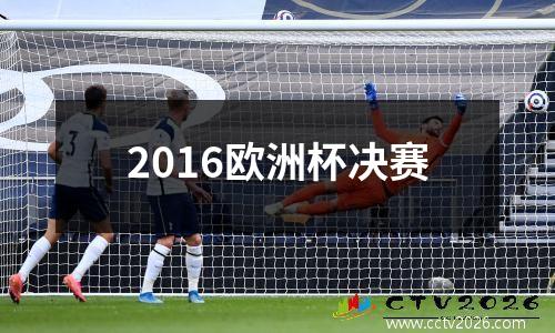 2016欧洲杯决赛