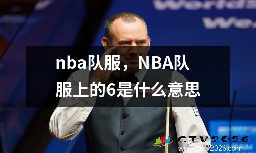 nba队服，NBA队服上的6是什么意思
