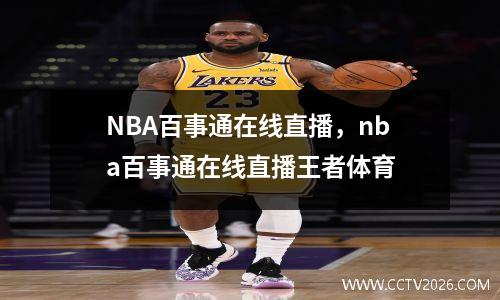 NBA百事通在线直播，nba百事通在线直播王者体育