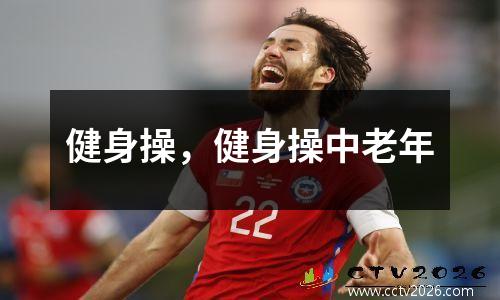 健身操，健身操中老年