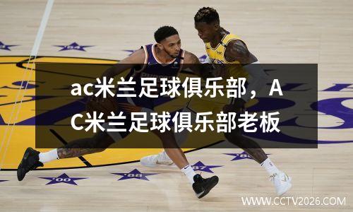 ac米兰足球俱乐部，AC米兰足球俱乐部老板