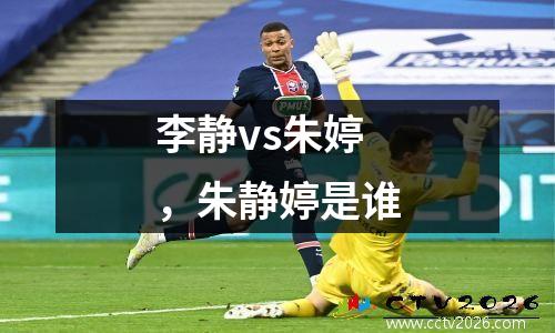 李静vs朱婷，朱静婷是谁