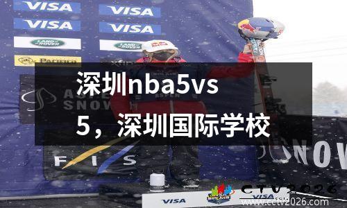 深圳nba5vs5，深圳国际学校