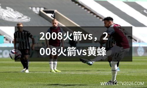 2008火箭vs，2008火箭vs黄蜂