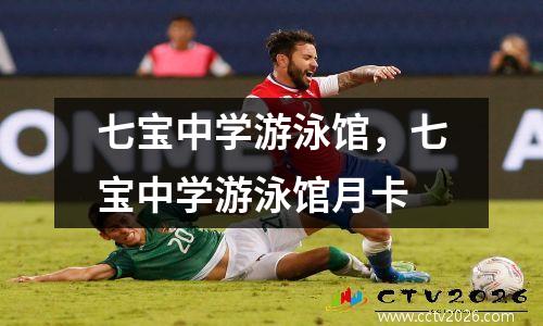 七宝中学游泳馆，七宝中学游泳馆月卡