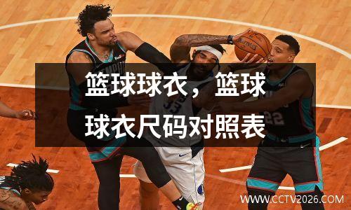 篮球球衣，篮球球衣尺码对照表