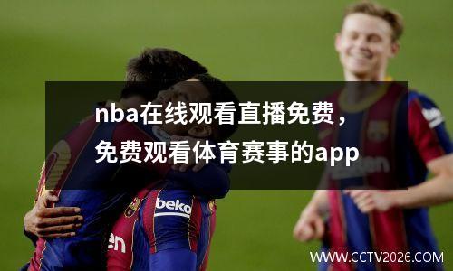 nba在线观看直播免费，免费观看体育赛事的app