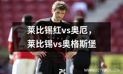 莱比锡红vs奥厄，莱比锡vs奥格斯堡
