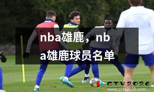 nba雄鹿，nba雄鹿球员名单