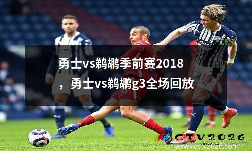 勇士vs鹈鹕季前赛2018，勇士vs鹈鹕g3全场回放