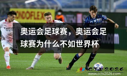 奥运会足球赛，奥运会足球赛为什么不如世界杯