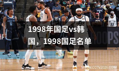 1998年国足vs韩国，1998国足名单