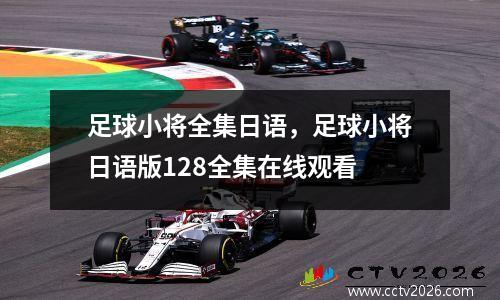 足球小将全集日语，足球小将日语版128全集在线观看