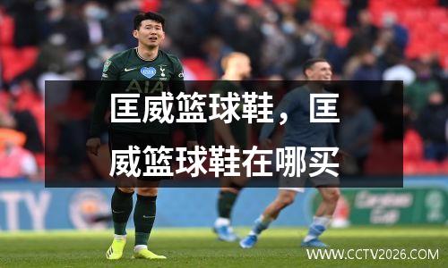 匡威篮球鞋，匡威篮球鞋在哪买