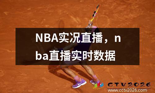 NBA实况直播，nba直播实时数据