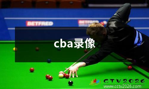 cba录像