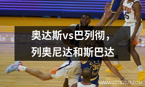 奥达斯vs巴列彻，列奥尼达和斯巴达