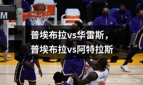 普埃布拉vs华雷斯，普埃布拉vs阿特拉斯