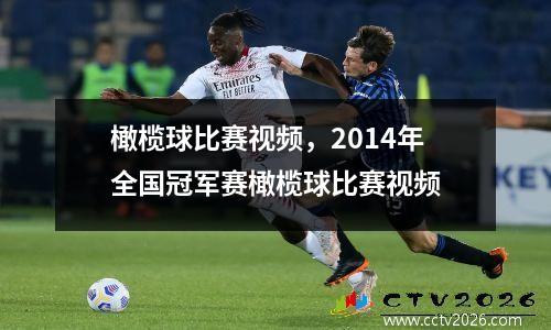 橄榄球比赛视频，2014年全国冠军赛橄榄球比赛视频