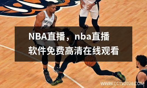 NBA直播，nba直播软件免费高清在线观看