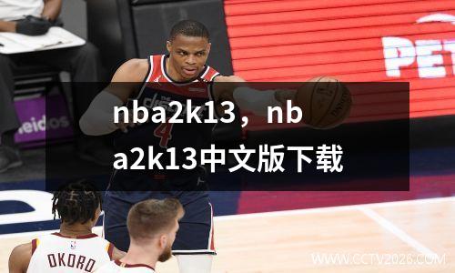 nba2k13，nba2k13中文版下载