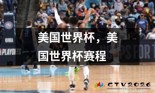 美国世界杯，美国世界杯赛程